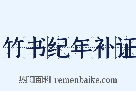 竹书纪年补证是什么意思的图片